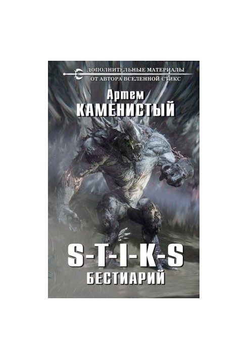 S-T-I-K-S Bestiary