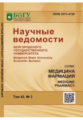 Наукові вісті Білгородського державного університету. Серія: Медицина. Фармація Том 42, № 3 2019