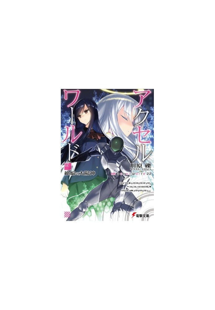 Accel World 22: Бог испепеляющего солнца