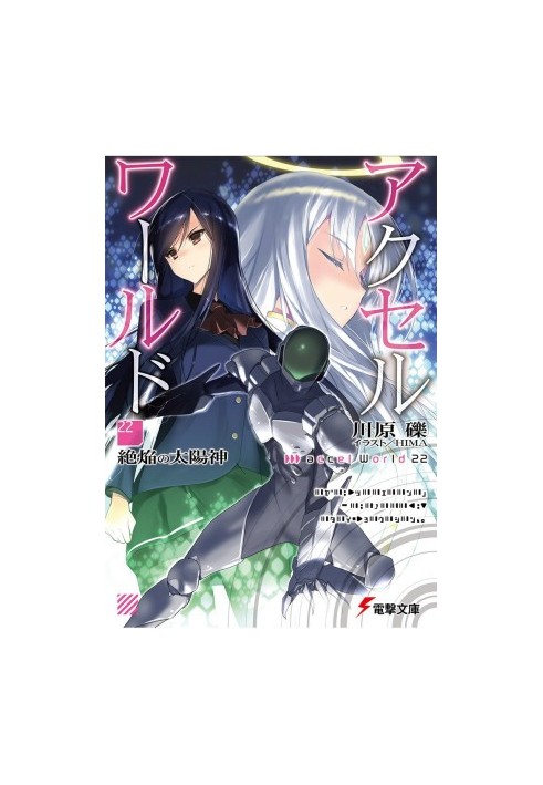 Accel World 22: Бог испепеляющего солнца