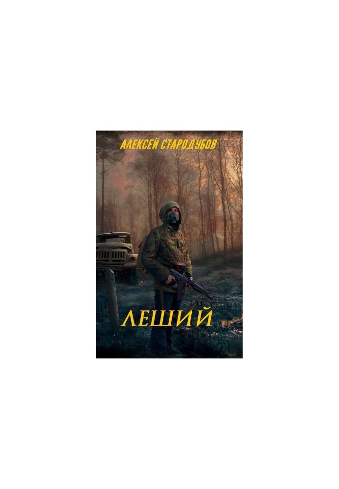 Лісовик