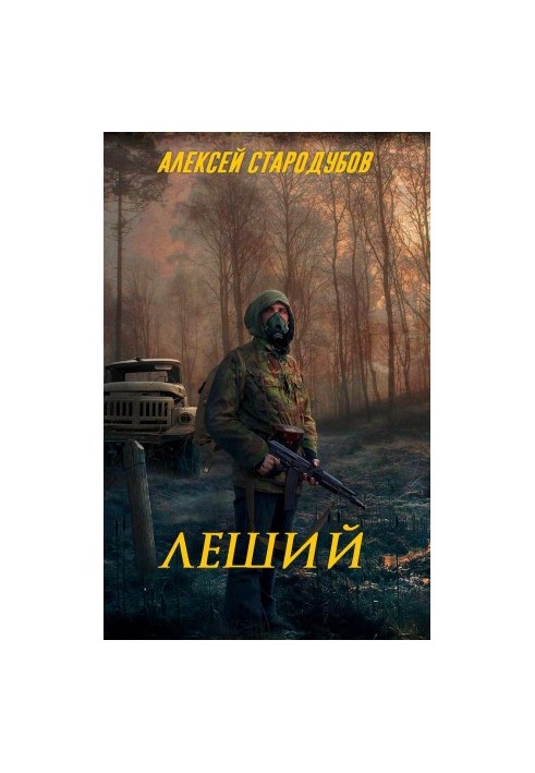 Лісовик