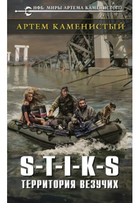 S-T-I-K-S. Территория везучих