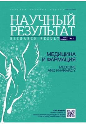 Научный результат. Медицина и фармация. 2017