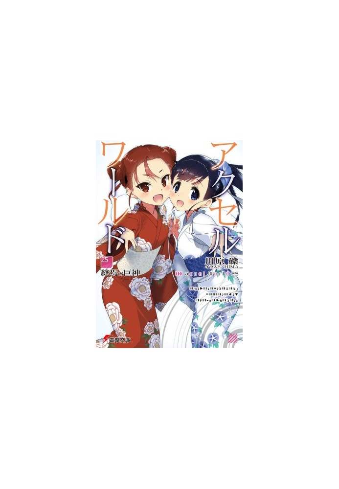 Accel World 25: Titan of the End of the World