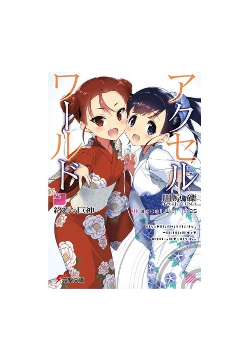 Accel World 25: Titan of the End of the World