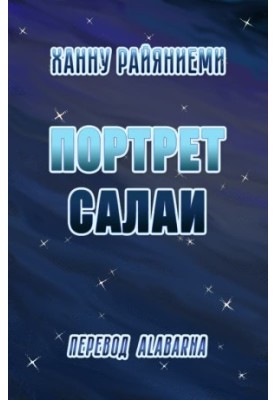Портрет Салаи