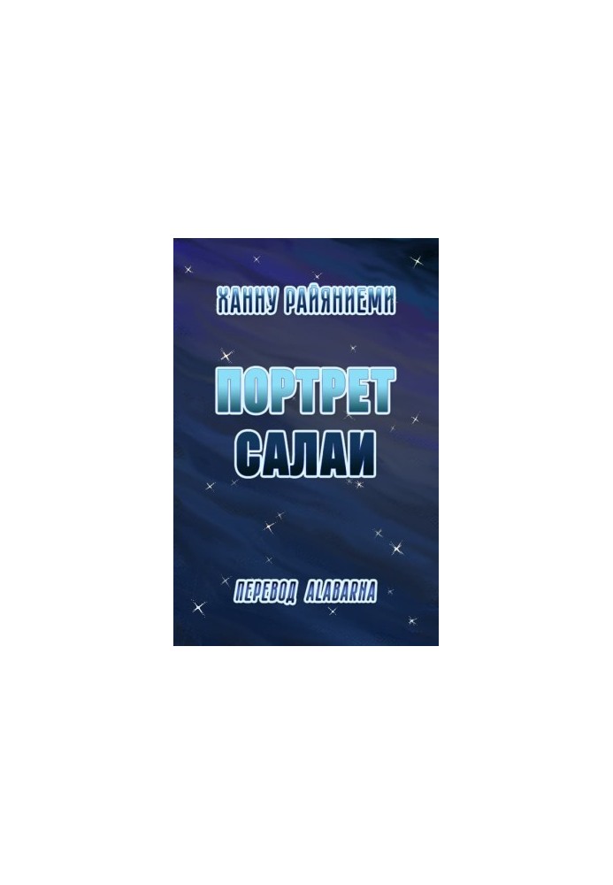 Портрет Салаи