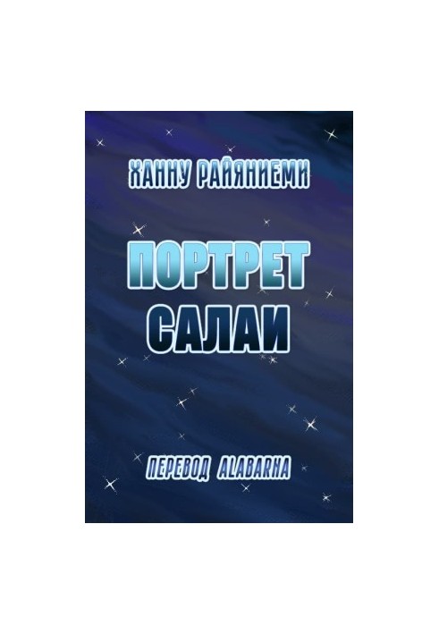 Портрет Салаи
