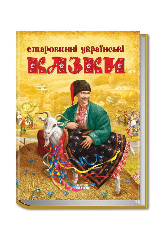 Старовинні українські казки