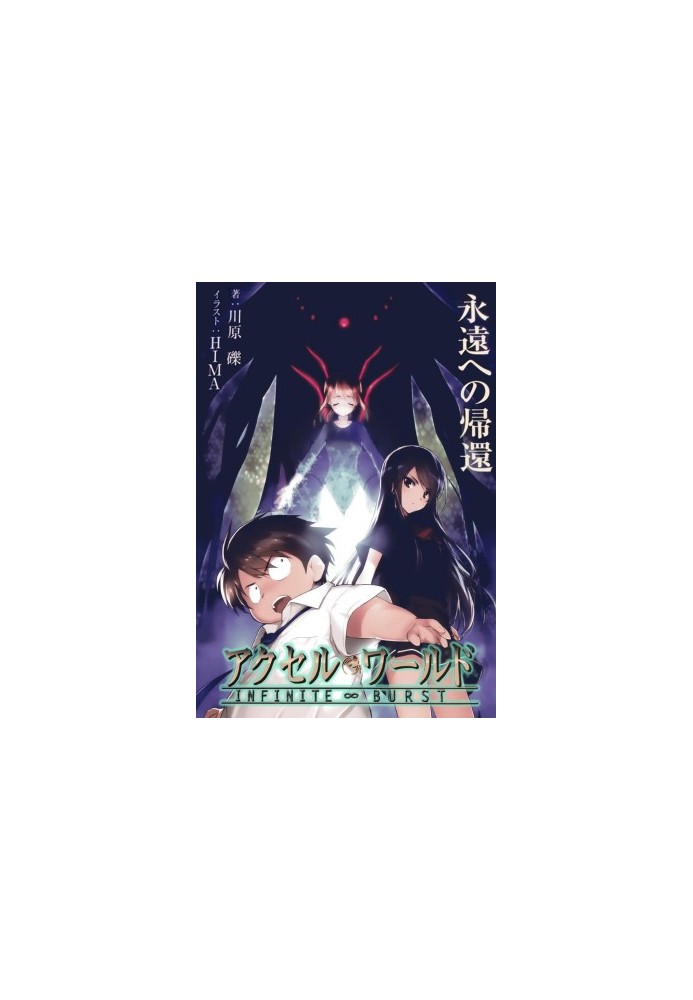 Accel World: Возвращение в вечность