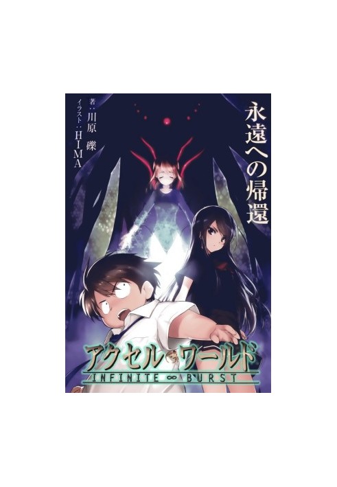 Accel World: Возвращение в вечность