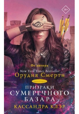 Ghosts of the Twilight Bazaar. Book Two