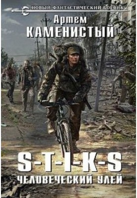 S-T-I-K-S – человеческий улей