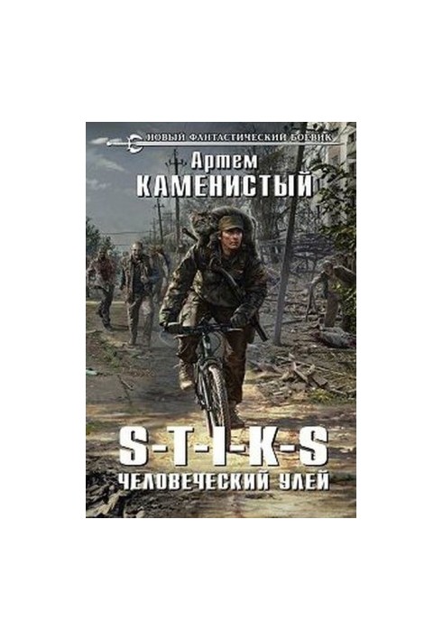 S-T-I-K-S – человеческий улей