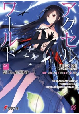 Accel World 26: Conqueror of the Broken Heavens