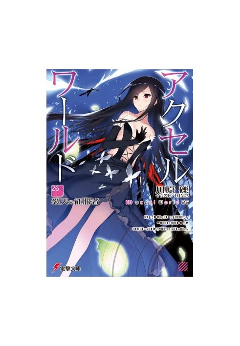 Accel World 26: Conqueror of the Broken Heavens