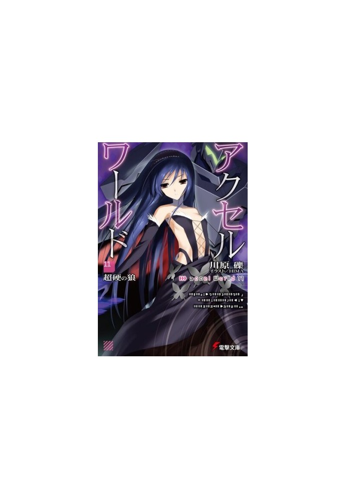 Accel World 11: Непробиваемый волк