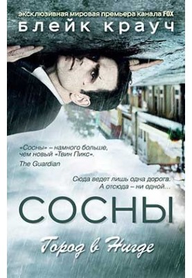 Сосни. Місто ніде