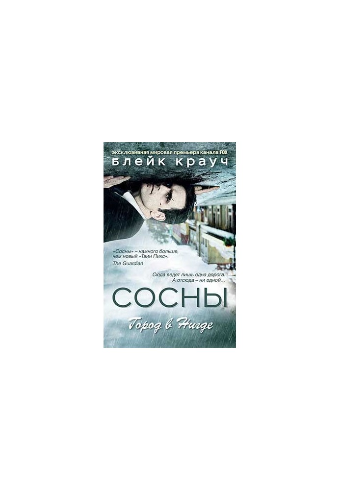 Сосни. Місто ніде