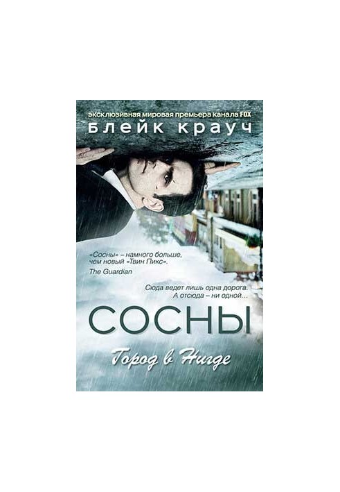 Сосни. Місто ніде