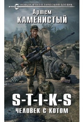 S-T-I-K-S. Человек с котом