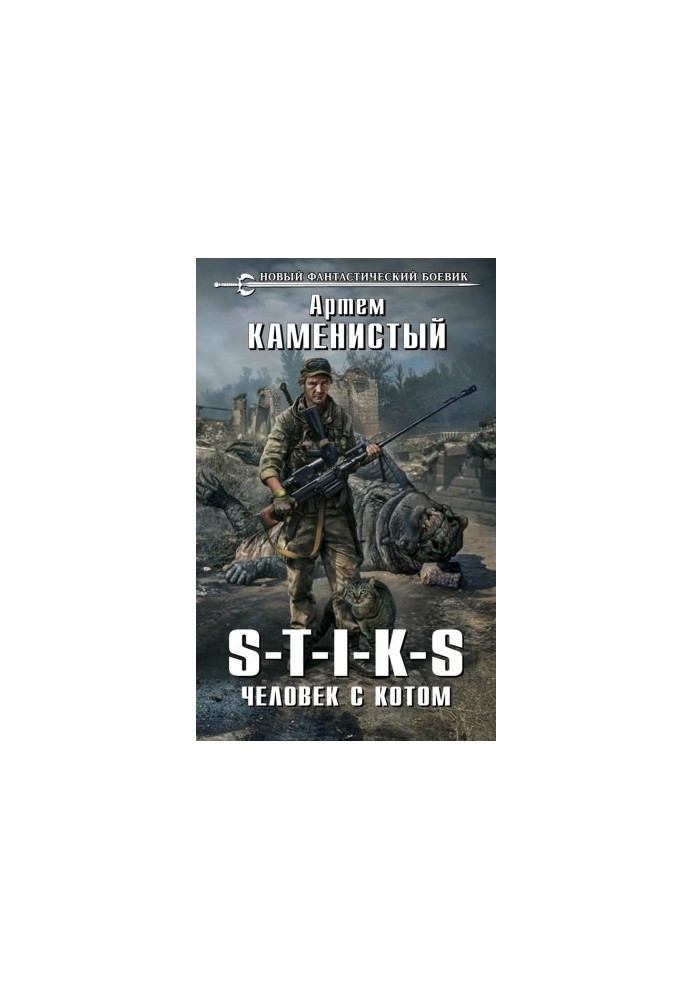 S-T-I-K-S. Человек с котом