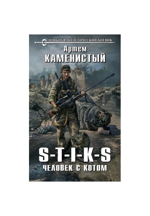 S-T-I-K-S. Человек с котом