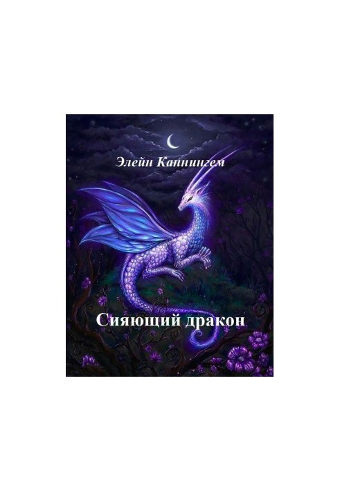 Сяючий дракон