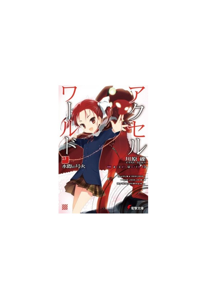Accel World 13: Пылающий огонь у водной глади