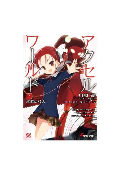 Accel World 13: Пылающий огонь у водной глади