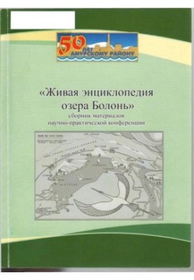 Living Encyclopedia of Lake Bologna 2012