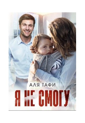 Я не зможу