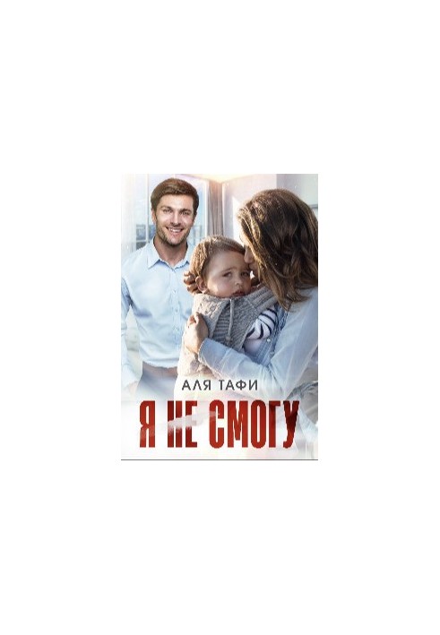 Я не зможу