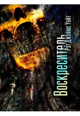 Воскреситель [ЛП]