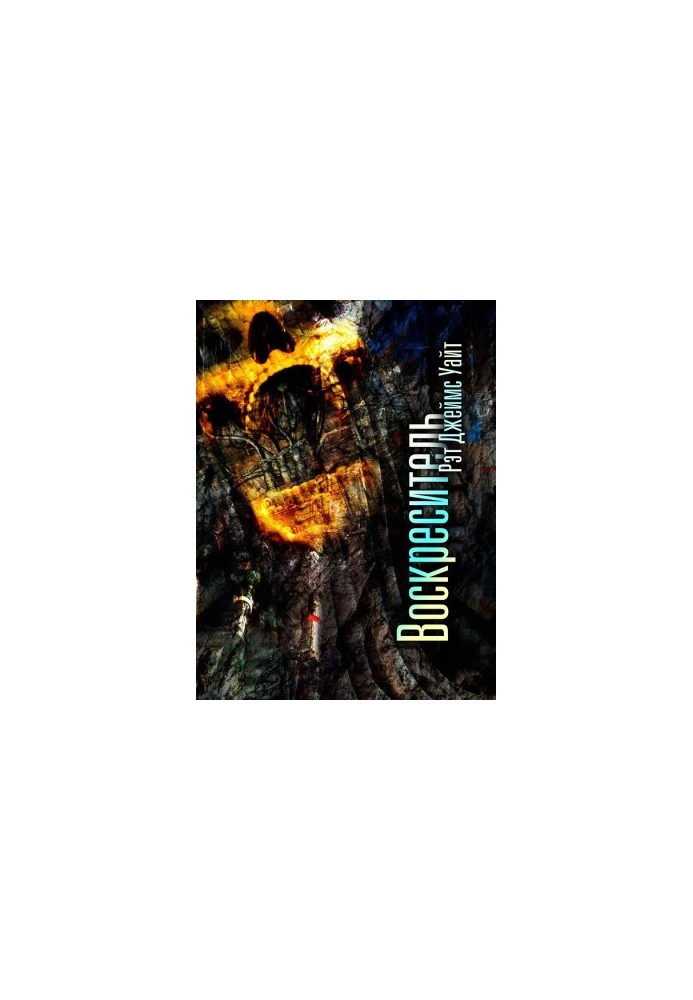 Воскреситель [ЛП]