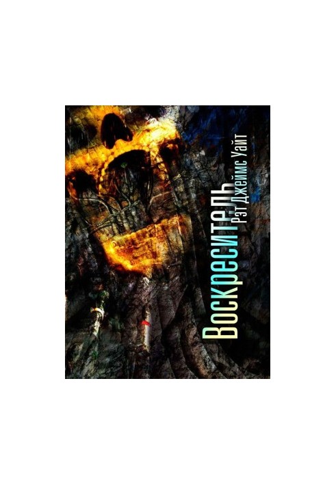 Воскреситель [ЛП]