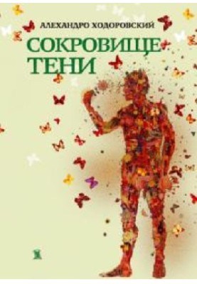 Сокровище тени