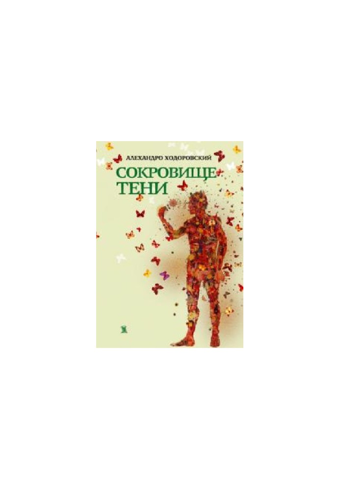 Сокровище тени