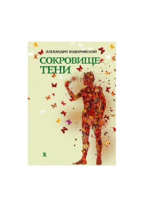 Сокровище тени