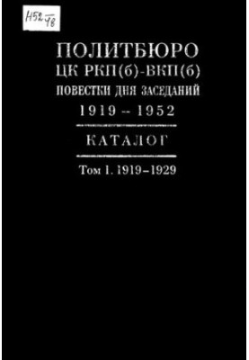 Политбюро ЦК РКП(б)—ВКП(б). Повестки дня заседаний. 1919—1952. Каталог / Т. I. 1919—1929.