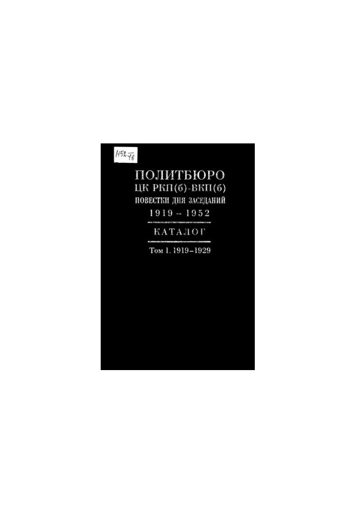 Политбюро ЦК РКП(б)—ВКП(б). Повестки дня заседаний. 1919—1952. Каталог / Т. I. 1919—1929.