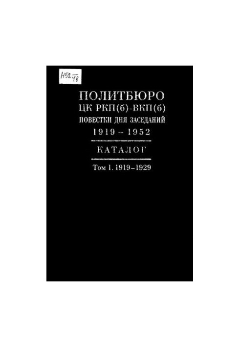 Политбюро ЦК РКП(б)—ВКП(б). Повестки дня заседаний. 1919—1952. Каталог / Т. I. 1919—1929.
