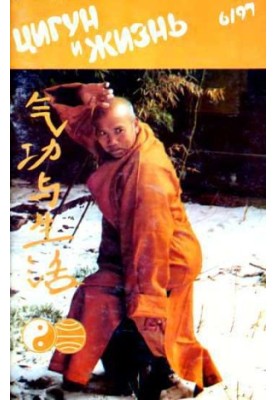 «Цигун и жизнь» («Цигун и спорт»)-06 (1997)