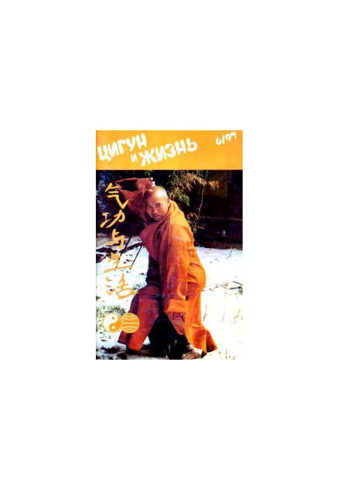 «Цигун и жизнь» («Цигун и спорт»)-06 (1997)