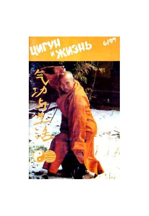 «Цигун и жизнь» («Цигун и спорт»)-06 (1997)