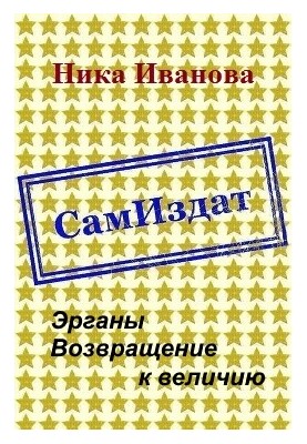 Эрганы. Возвращение к величию [СИ]