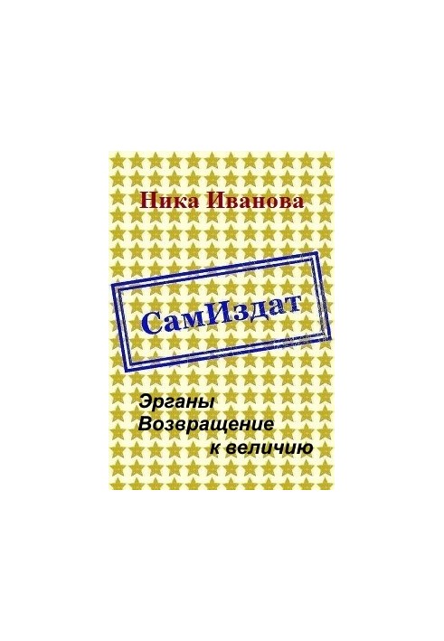 Эрганы. Возвращение к величию [СИ]