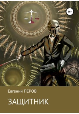 Захисник