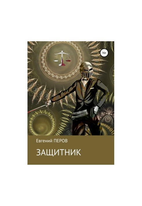 Захисник